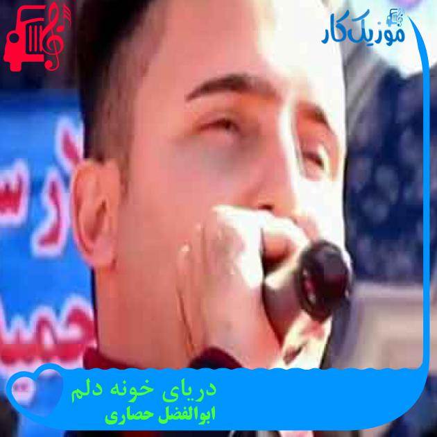 آهنگ دریای خونه دلم از ابوالفضل حصاری + متن ترانه
