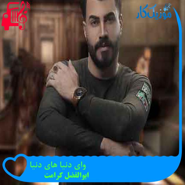 آهنگ وای دنیا های دنیا از ابوالفضل کرامت + متن ترانه