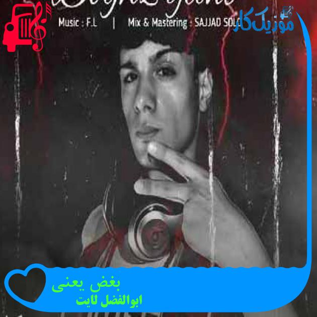 آهنگ بغض یعنی از ابوالفضل لایت + متن ترانه آهنگ بغض یعنی از ابوالفضل لایت + متن ترانه