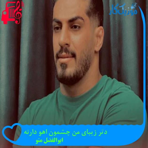 آهنگ دتر زیبای من چشمون اهو دارنه از ابوالفضل متو آهنگ دتر زیبای من چشمون اهو دارنه از ابوالفضل متو