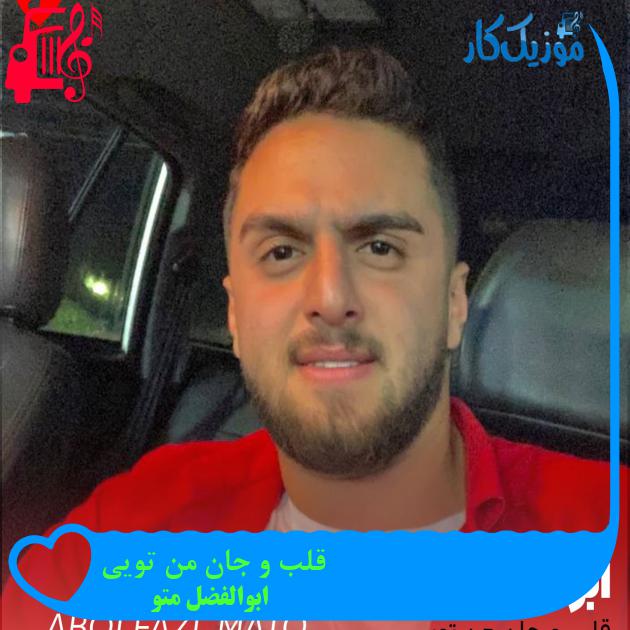 آهنگ قلب و جان من تویی از ابوالفضل متو + متن ترانه