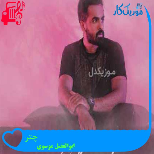 آهنگ چتر از ابوالفضل موسوی آهنگ چتر از ابوالفضل موسوی
