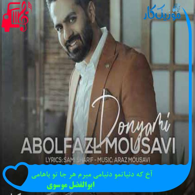 آهنگ آخ که دنیاتمو دنیامی میرم هر جا تو باهامی از ابوالفضل موسوی + متن ترانه آهنگ آخ که دنیاتمو دنیامی میرم هر جا تو باهامی از ابوالفضل موسوی + متن ترانه