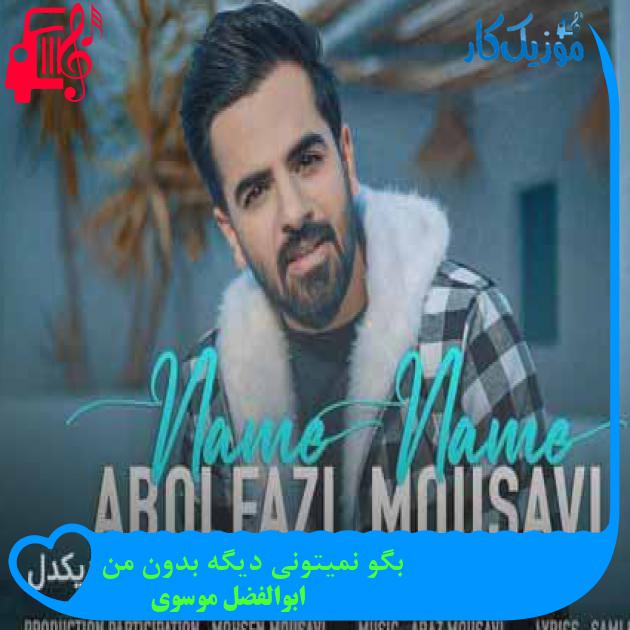 آهنگ بگو نمیتونی دیگه بدون من از ابوالفضل موسوی + متن ترانه