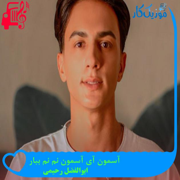 آهنگ آسمون آی آسمون نم نم ببار از ابوالفضل رحیمی آهنگ آسمون آی آسمون نم نم ببار از ابوالفضل رحیمی