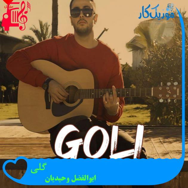 آهنگ گلی از ابوالفضل وحیدیان + متن ترانه آهنگ گلی از ابوالفضل وحیدیان + متن ترانه