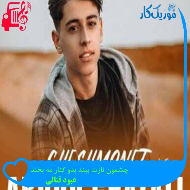 آهنگ چشمون نازت ببند بدو کنار مه بخند از عبود قتالی + متن ترانه