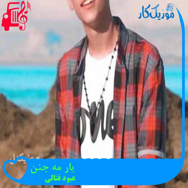 آهنگ یار مه جنن از عبود قتالی