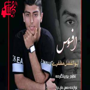 دانلود آهنگ آهنگ افسوس از ابوالفضل مظفری