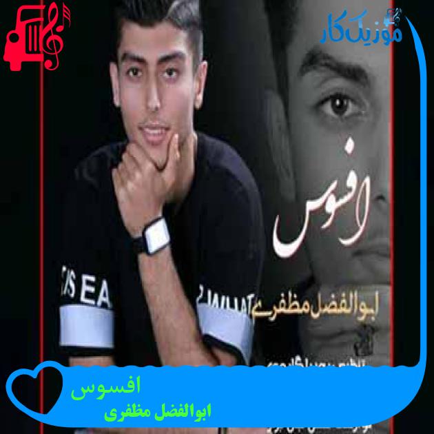 آهنگ افسوس از ابوالفضل مظفری