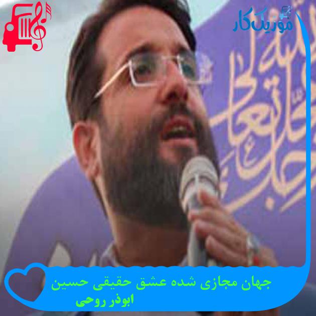 آهنگ جهان مجازی شده عشق حقیقی حسین از ابوذر روحی + متن ترانه آهنگ جهان مجازی شده عشق حقیقی حسین از ابوذر روحی + متن ترانه