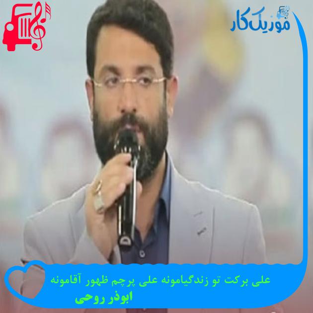 آهنگ علی برکت تو زندگیامونه علی پرچم ظهور آقامونه از ابوذر روحی آهنگ علی برکت تو زندگیامونه علی پرچم ظهور آقامونه از ابوذر روحی