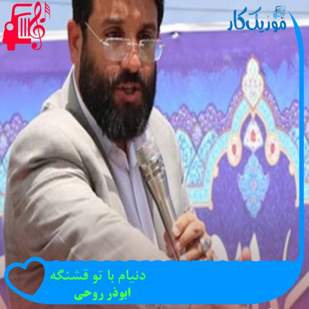 آهنگ دنیام با تو قشنگه از ابوذر روحی آهنگ دنیام با تو قشنگه از ابوذر روحی