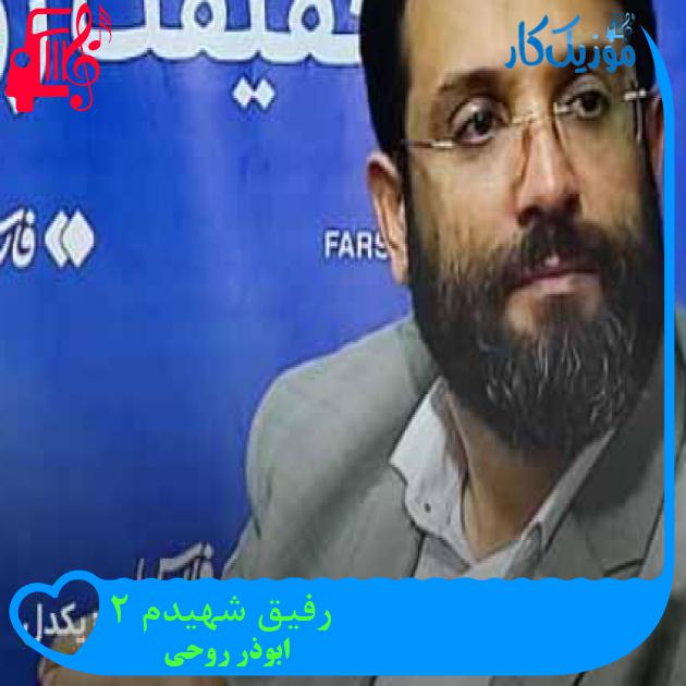 آهنگ رفیق شهیدم ۲ از ابوذر روحی + متن ترانه آهنگ رفیق شهیدم ۲ از ابوذر روحی + متن ترانه