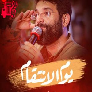 دانلود آهنگ آهنگ یوم الانتقام از ابوذر روحی + متن ترانه