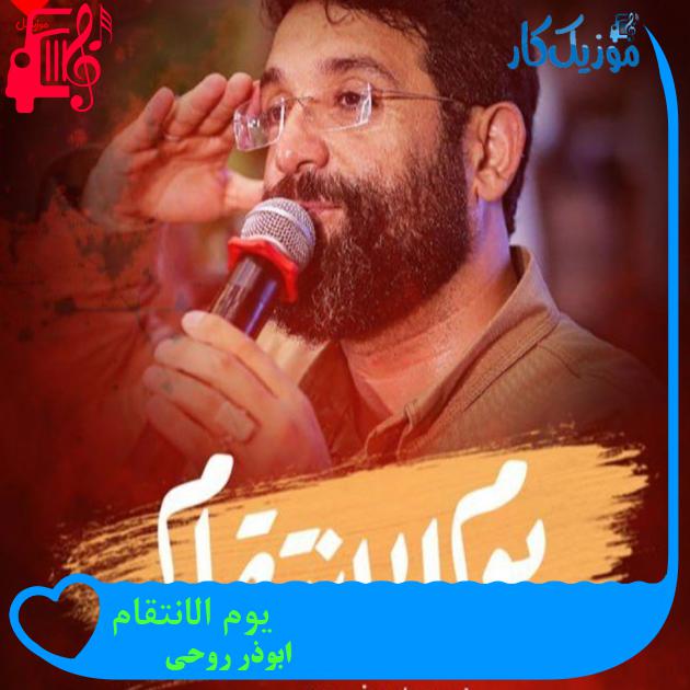 آهنگ یوم الانتقام از ابوذر روحی + متن ترانه آهنگ یوم الانتقام از ابوذر روحی + متن ترانه