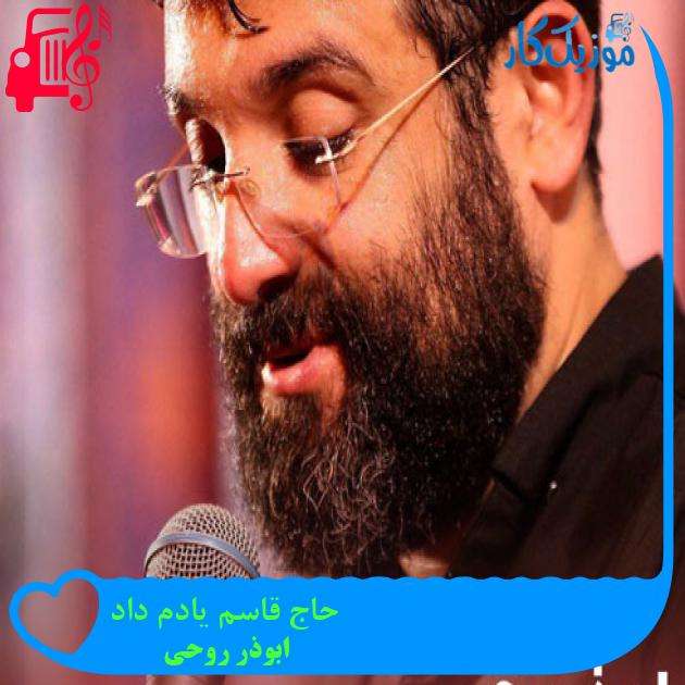 آهنگ حاج قاسم یادم داد از ابوذر روحی + متن ترانه آهنگ حاج قاسم یادم داد از ابوذر روحی + متن ترانه