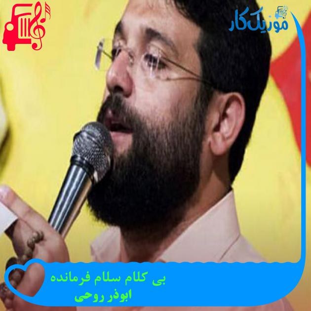 آهنگ بی کلام سلام فرمانده از ابوذر روحی آهنگ بی کلام سلام فرمانده از ابوذر روحی