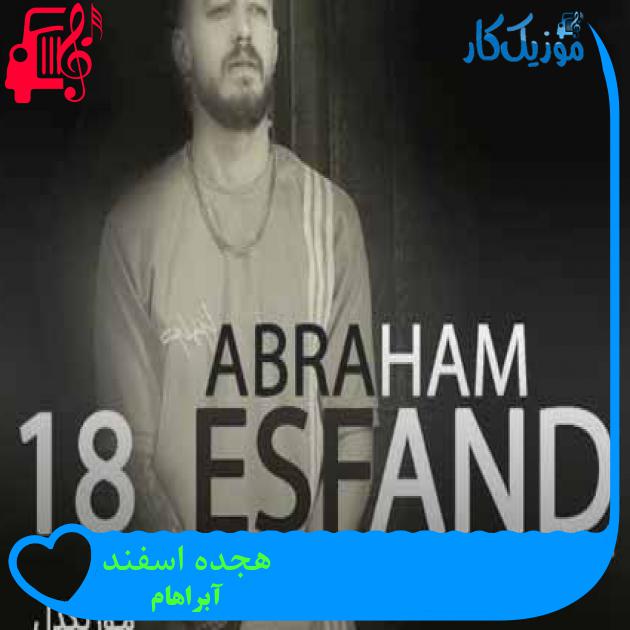 آهنگ هجده اسفند از آبراهام + متن ترانه آهنگ هجده اسفند از آبراهام + متن ترانه