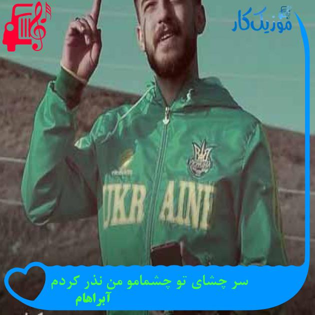 آهنگ سر چشای تو چشمامو من نذر کردم از آبراهام + متن ترانه آهنگ سر چشای تو چشمامو من نذر کردم از آبراهام + متن ترانه