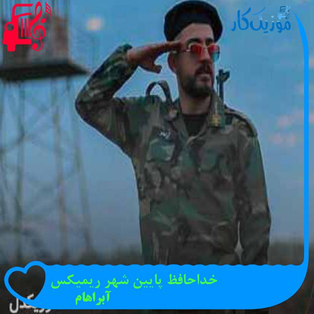 آهنگ خداحافظ پایین شهر ریمیکس از آبراهام آهنگ خداحافظ پایین شهر ریمیکس از آبراهام