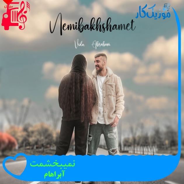 آهنگ نمیبخشمت از آبراهام آهنگ نمیبخشمت از آبراهام