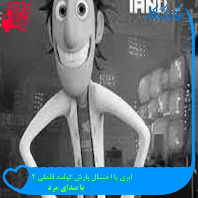 آهنگ ابری با احتمال بارش کوفته قلقلی 2 از با صدای مرد + متن ترانه آهنگ ابری با احتمال بارش کوفته قلقلی 2 از با صدای مرد + متن ترانه