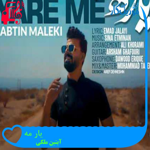 آهنگ یارِ مه از آبتین ملکی آهنگ یارِ مه از آبتین ملکی