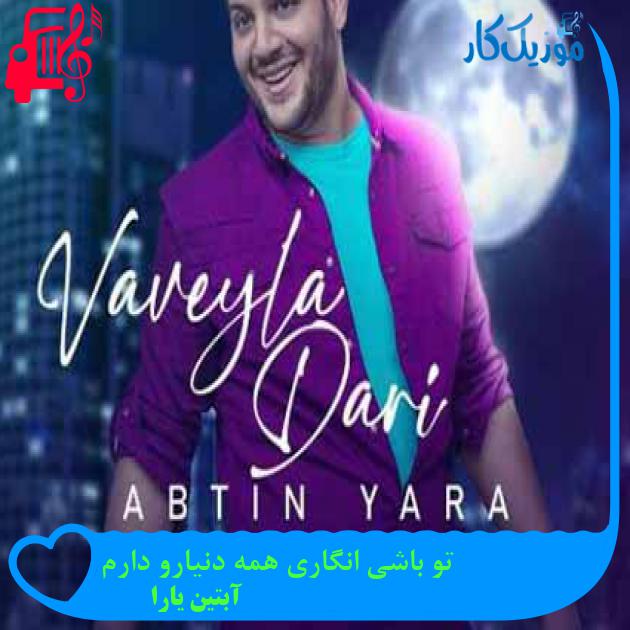 آهنگ تو باشی انگاری همه دنیارو دارم از آبتین یارا آهنگ تو باشی انگاری همه دنیارو دارم از آبتین یارا