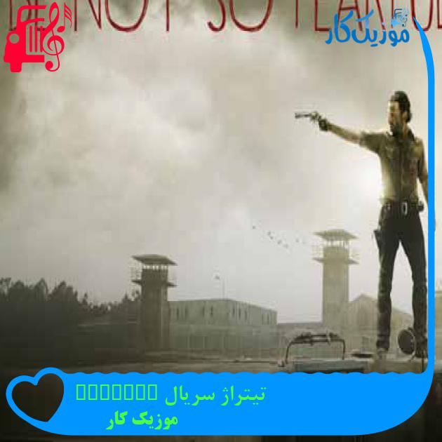 آهنگ تیتراژ سریال walking dead از موزیک کار آهنگ تیتراژ سریال walking dead از موزیک کار