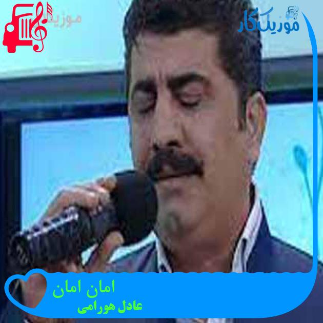 آهنگ امان امان از عادل هورامی + متن ترانه آهنگ امان امان از عادل هورامی + متن ترانه