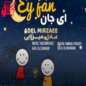 دانلود آهنگ آهنگ ای جان از عادل میرزایی + متن ترانه