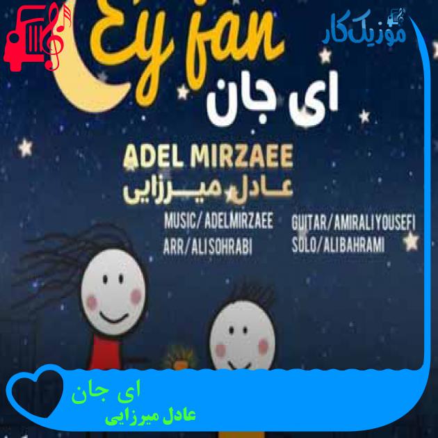 آهنگ ای جان از عادل میرزایی + متن ترانه آهنگ ای جان از عادل میرزایی + متن ترانه