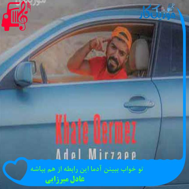 آهنگ تو خواب ببینن آدما این رابطه از هم بپاشه از عادل میرزایی آهنگ تو خواب ببینن آدما این رابطه از هم بپاشه از عادل میرزایی
