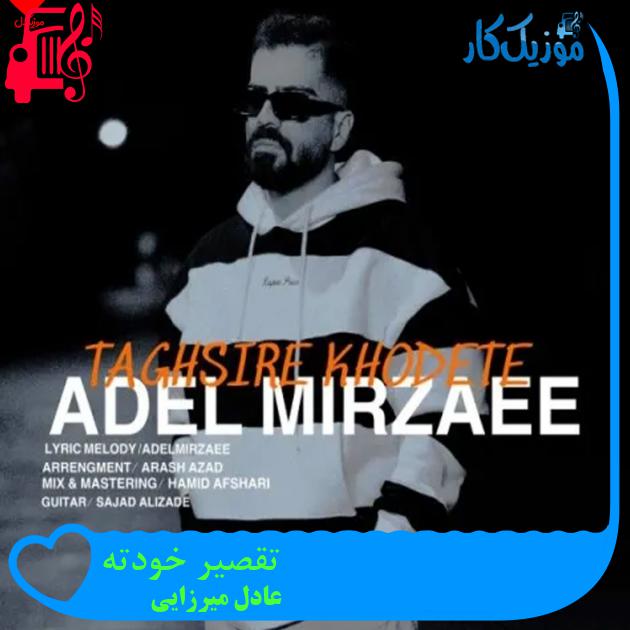 آهنگ تقصیر خودته از عادل میرزایی