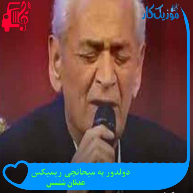 آهنگ دولدور به میحانچی ریمیکس از عدنان شنسس + متن ترانه