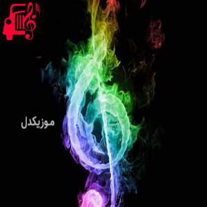 کاور آهنگ بیر اوغلان وار بیچینده ساری سنبل ایچینده از موزیک کار اثر موزیک کار
