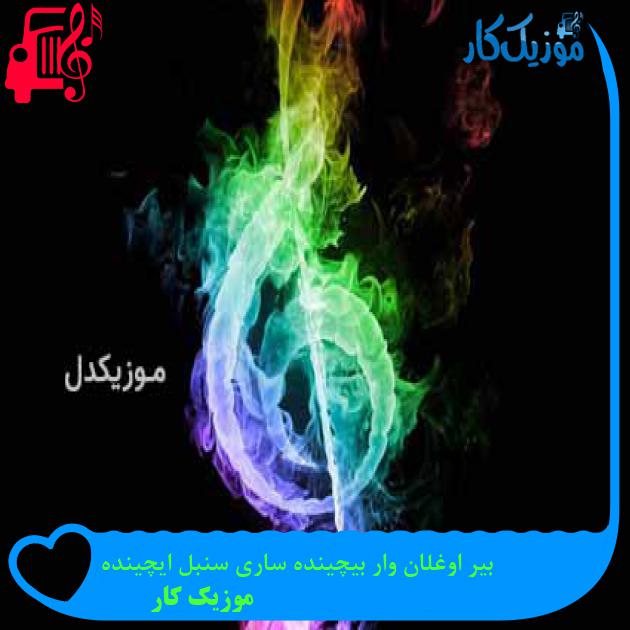 آهنگ بیر اوغلان وار بیچینده ساری سنبل ایچینده از موزیک کار آهنگ بیر اوغلان وار بیچینده ساری سنبل ایچینده از موزیک کار