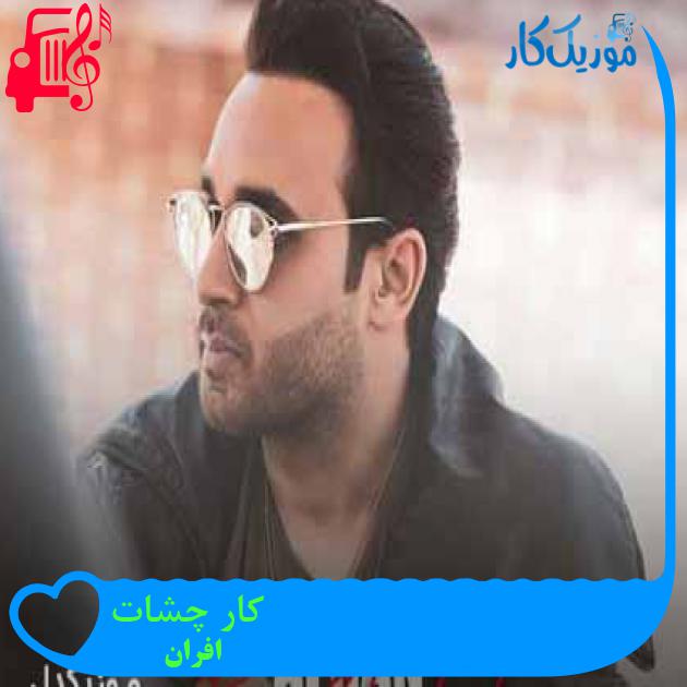 آهنگ کار چشات از افران
