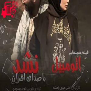 دانلود آهنگ آهنگ کاشکی من جای تو میرفتم از افران + متن ترانه