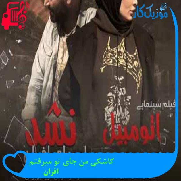 آهنگ کاشکی من جای تو میرفتم از افران + متن ترانه