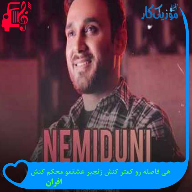 آهنگ هی فاصله رو کمتر کنش زنجیر عشقمو محکم کنش از افران + متن ترانه آهنگ هی فاصله رو کمتر کنش زنجیر عشقمو محکم کنش از افران + متن ترانه