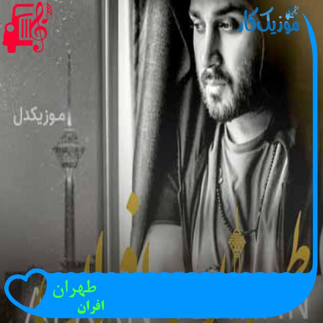 آهنگ طهران از افران + متن ترانه