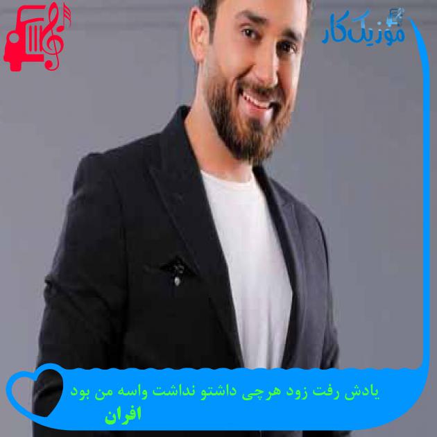آهنگ یادش رفت زود هرچی داشتو نداشت واسه من بود از افران