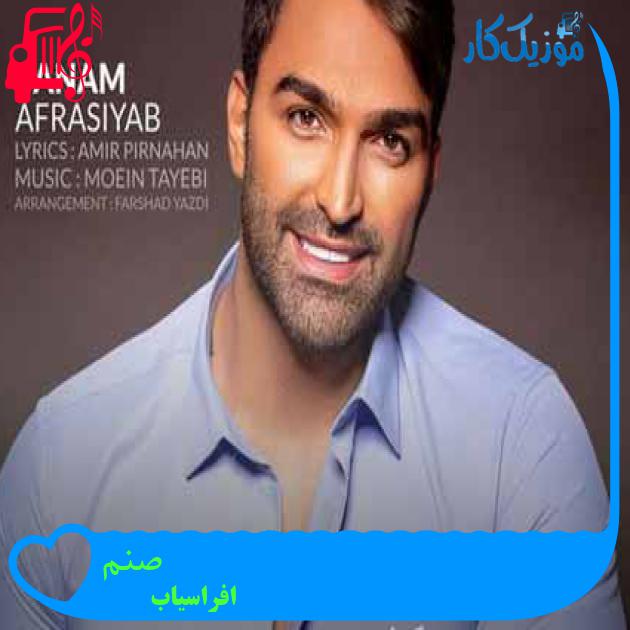 آهنگ صنم از افراسیاب + متن ترانه آهنگ صنم از افراسیاب + متن ترانه