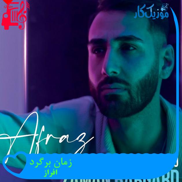 آهنگ زمان برگرد از افراز