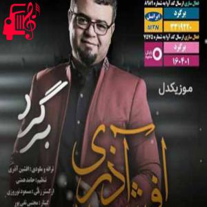 دانلود آهنگ آهنگ من از دست تو بدجوری دلخورم از افشین آذری + متن ترانه