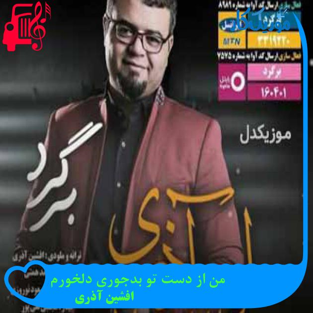 آهنگ من از دست تو بدجوری دلخورم از افشین آذری + متن ترانه