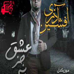 دانلود آهنگ آهنگ جواب منو دادی اما بگو از افشین آذری + متن ترانه