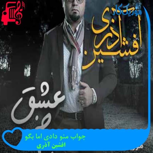 آهنگ جواب منو دادی اما بگو از افشین آذری + متن ترانه آهنگ جواب منو دادی اما بگو از افشین آذری + متن ترانه